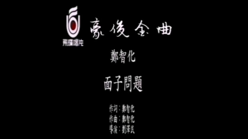 【豪俊金曲】面子问题